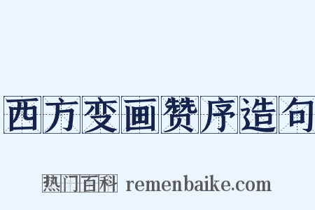 西方变画赞序造句是什么意思的图片